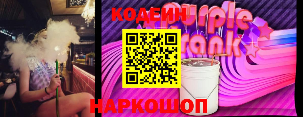 Codein Purple Drank  Вход с VPN  Кольчугино 